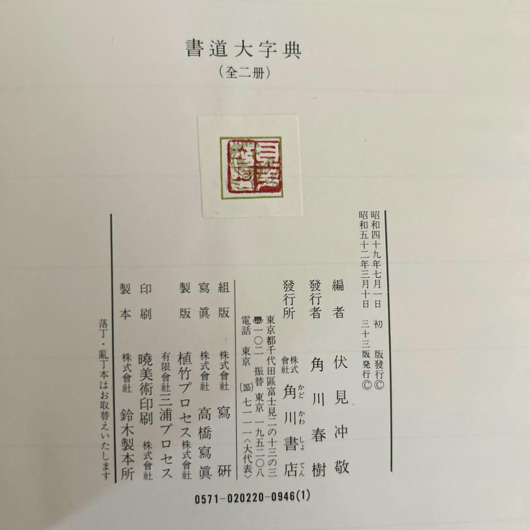 書道大字典　全二冊　伏見沖敬編 角川書店刊　書体　かな　漢字