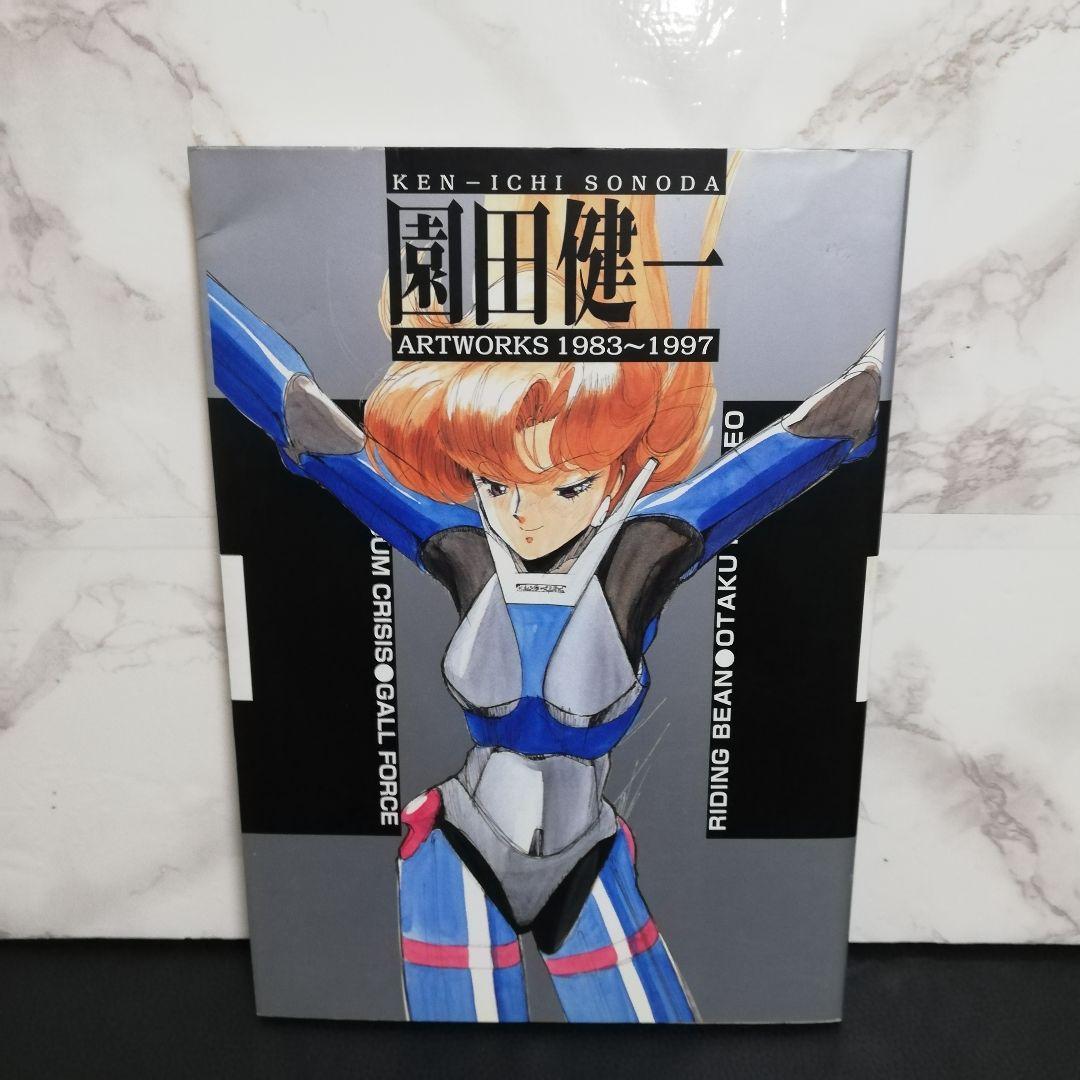 園田健一 Artworks 1983-1997