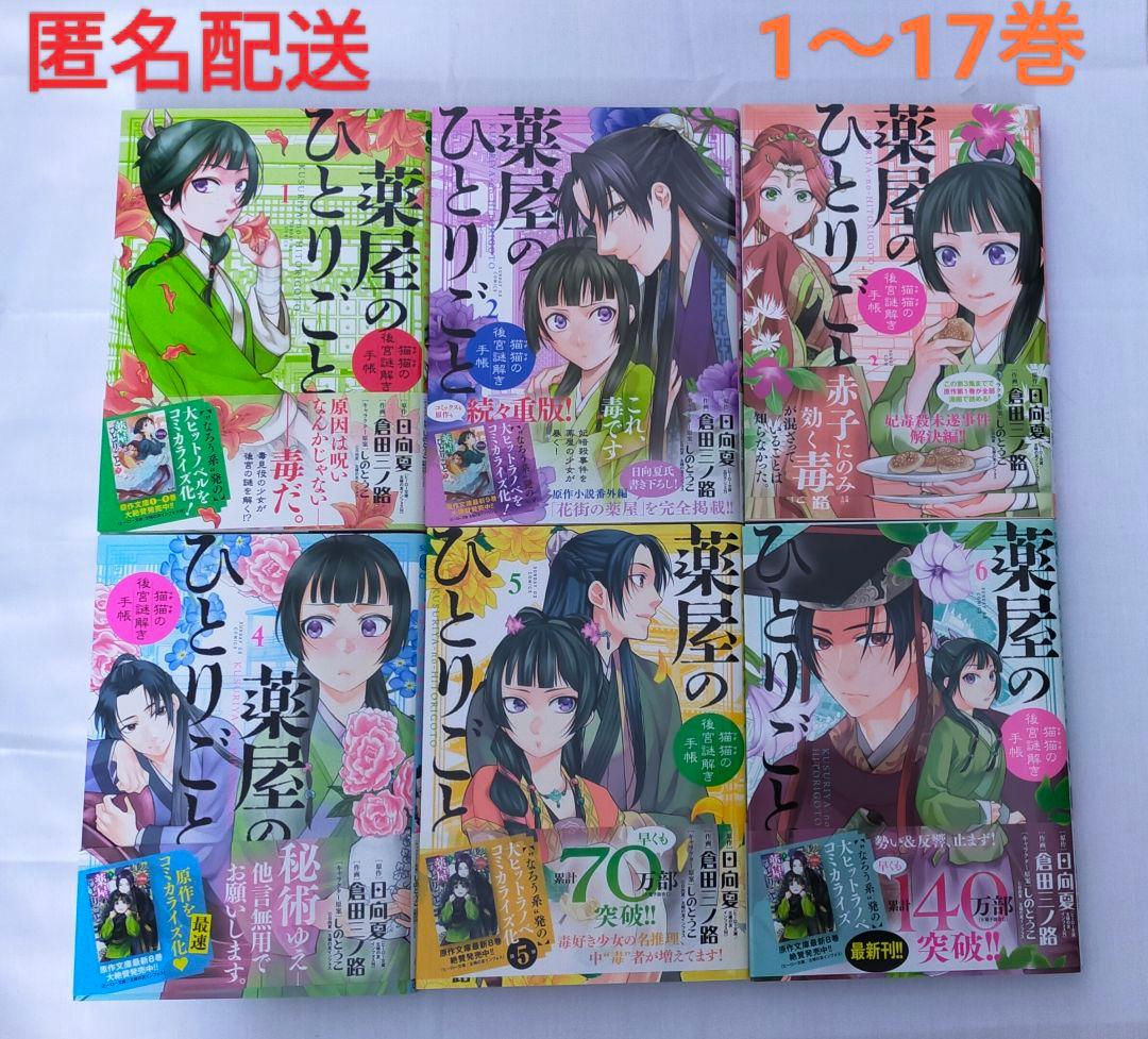 薬屋のひとりごと 猫猫の後宮謎解き手帳 サンデーGXコミック　17巻セット