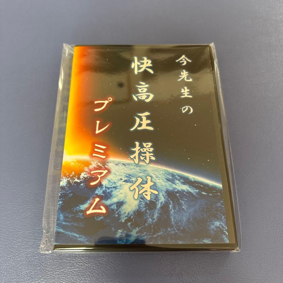 今先生の快高圧操体プレミアムDVD