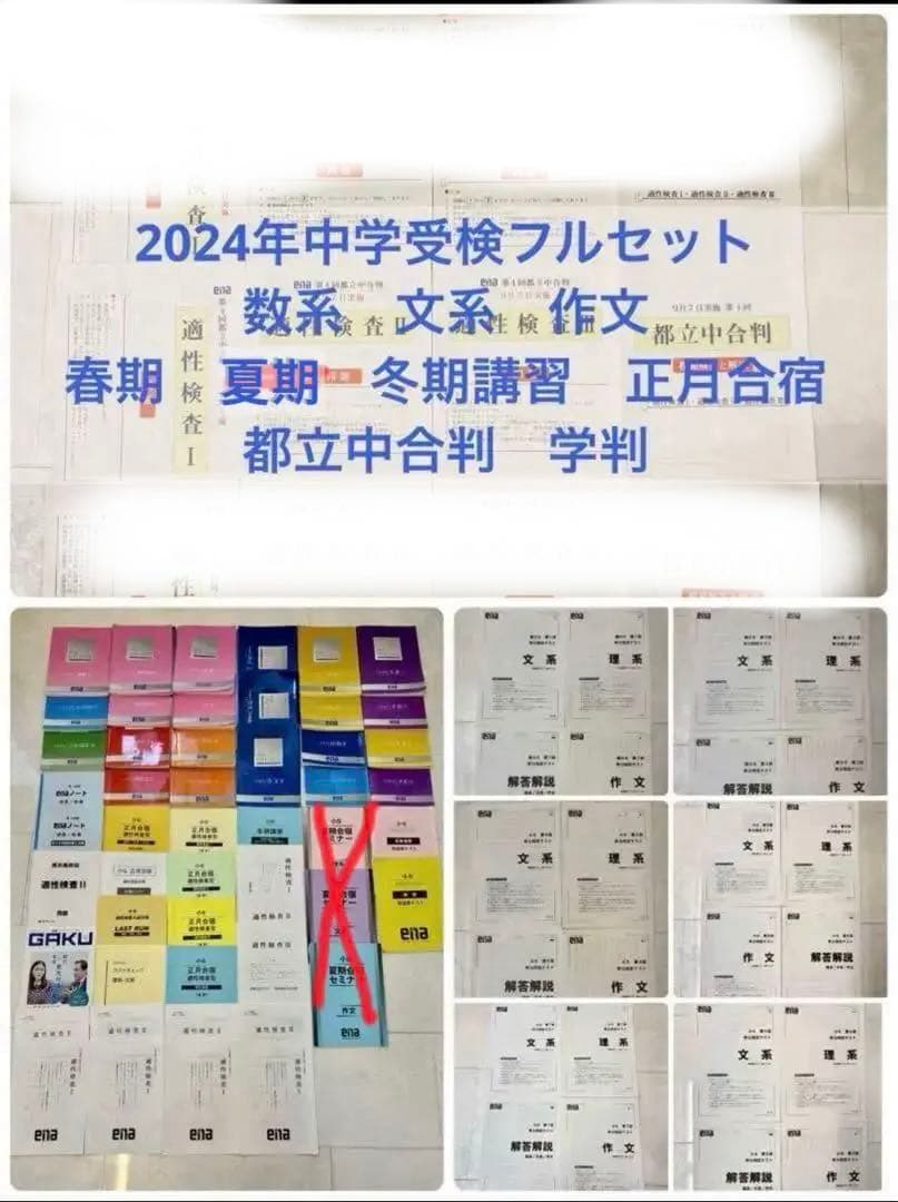 小学校6年都立中受検用ena学習参考書セット 全て解答解説つき