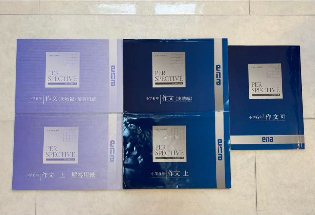 小学校6年都立中受検用ena学習参考書セット 全て解答解説つき