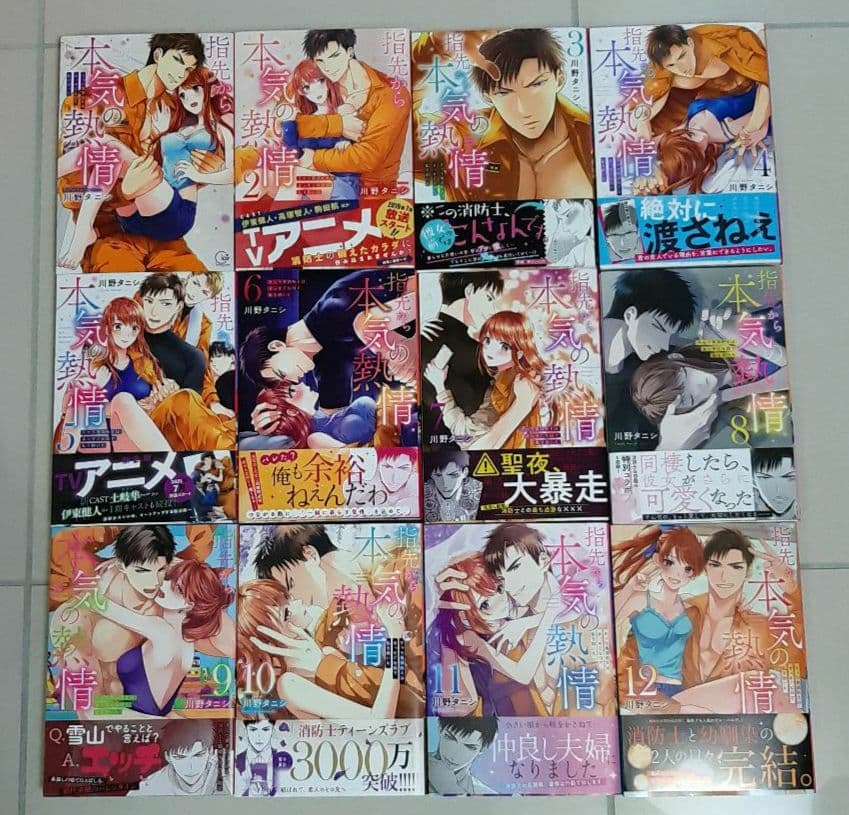 指先から本気の熱情～チャラ男消防士はまっすぐな目で私を抱いた～1～12　完結