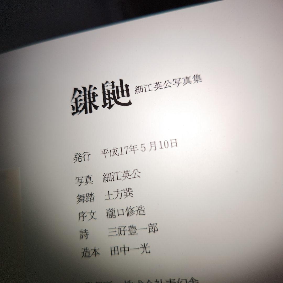 鎌鼬　写真・細江英公　舞踏・土方巽