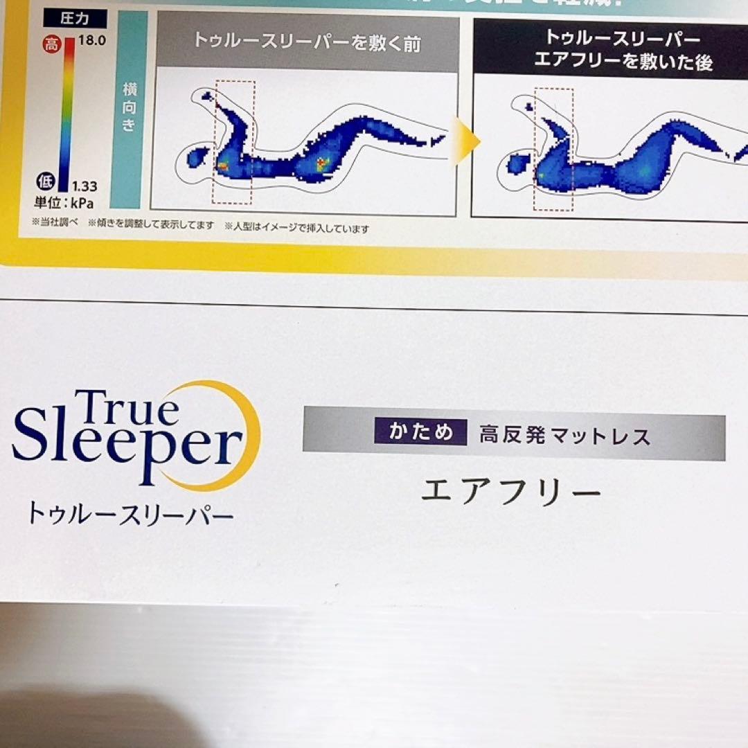 【新品】トゥルースリーパー　エアフリーマットレス　ダブル　かため　高反発　5cm
