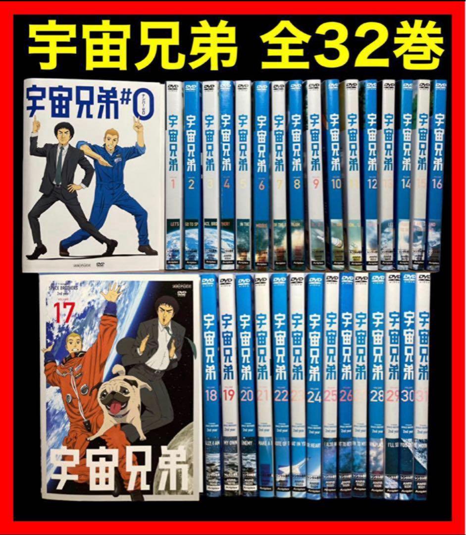 【全巻/アニメ】宇宙兄弟 0～31巻 DVD全32巻