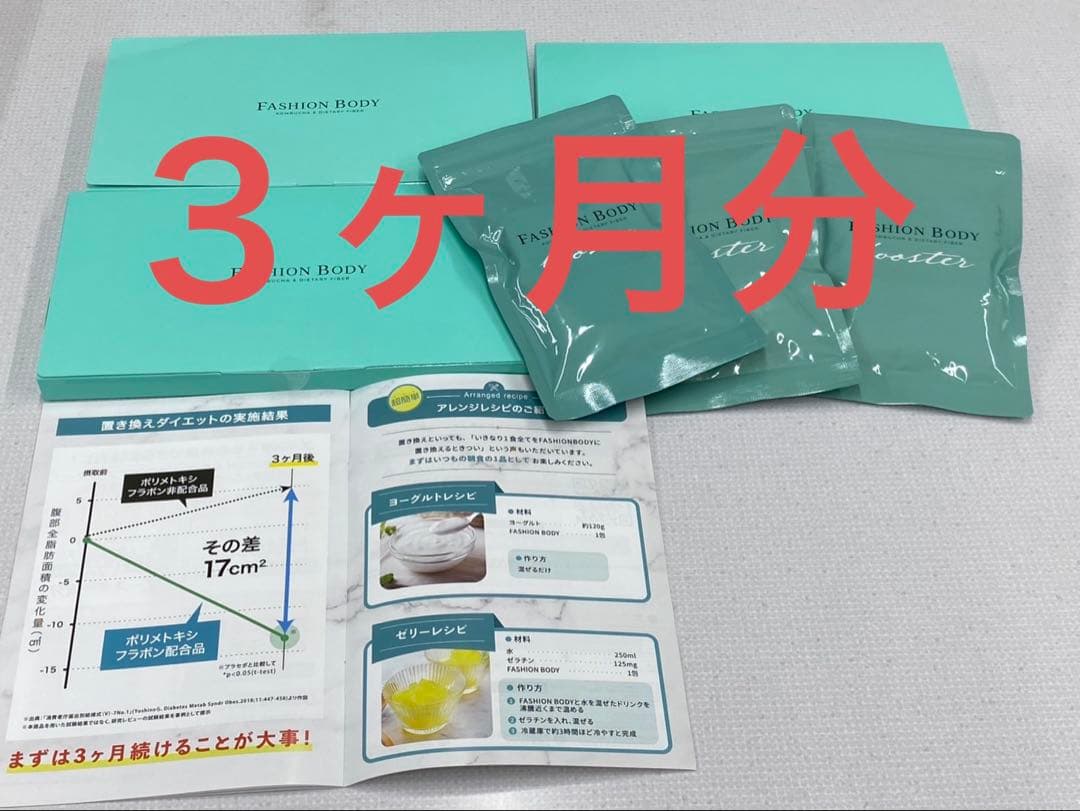 ファッションボディ3箱 ブースターサプリ3袋 FASHION BODY