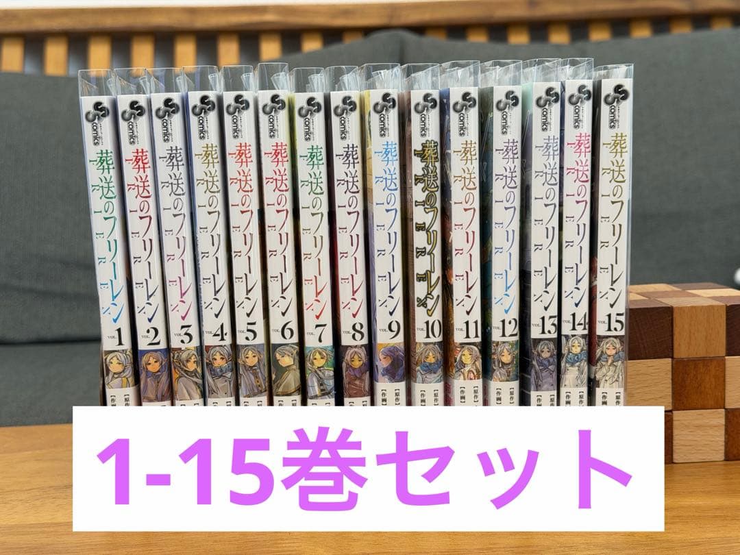 葬送のフリーレン 1〜15巻セット