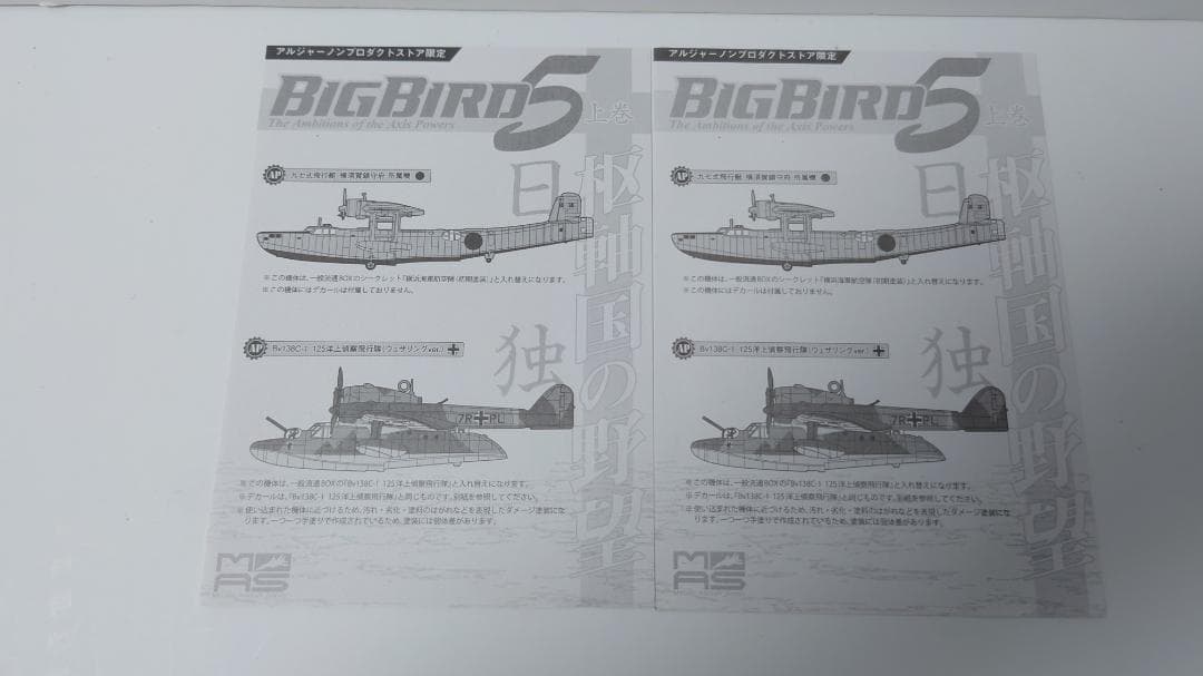 カフェレオ BIGBIRD5 上巻 枢軸国の野望 通販限定 8機 ジャンク