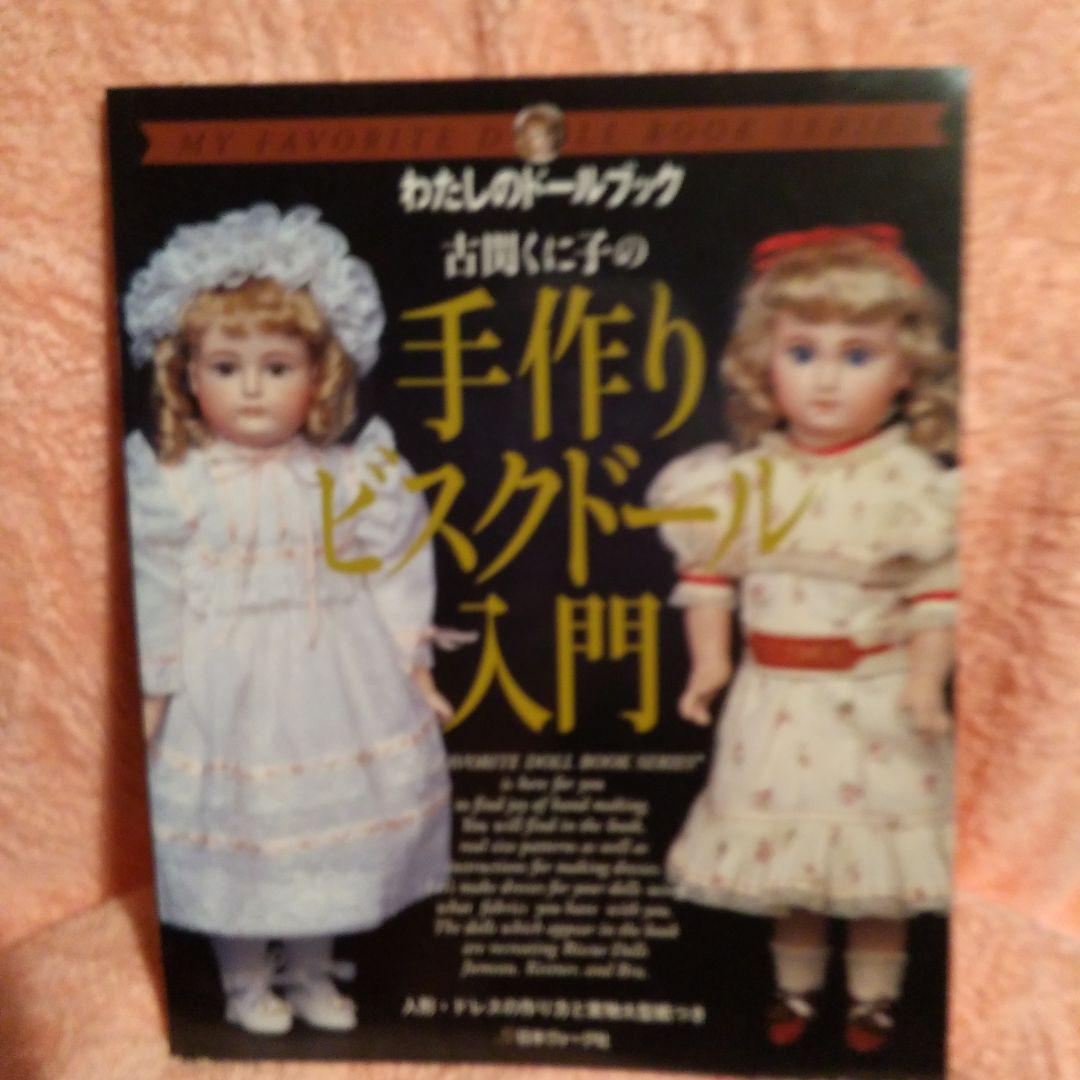 絶版・美品・わたしのドールブック 古関くに子の手作りビスクドール入門