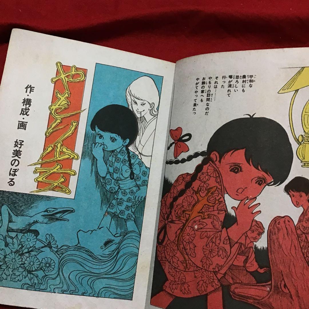 好美のぼる　少女スリラー　やもり少女　あなたもやもりにとりつかれたら？