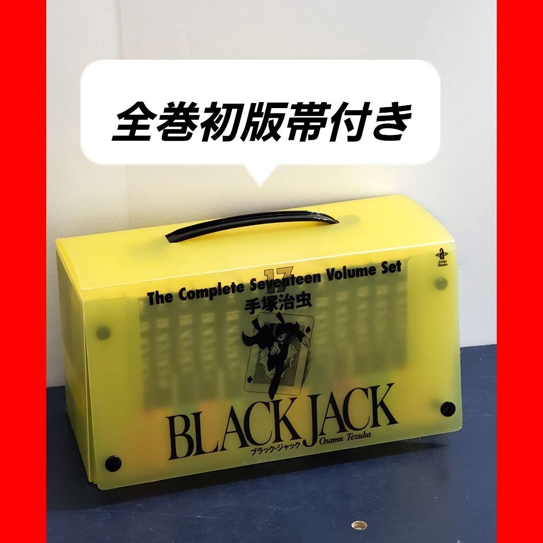 【希少】ブラックジャック　収納BOX付き　全巻　セット　文庫　漫画