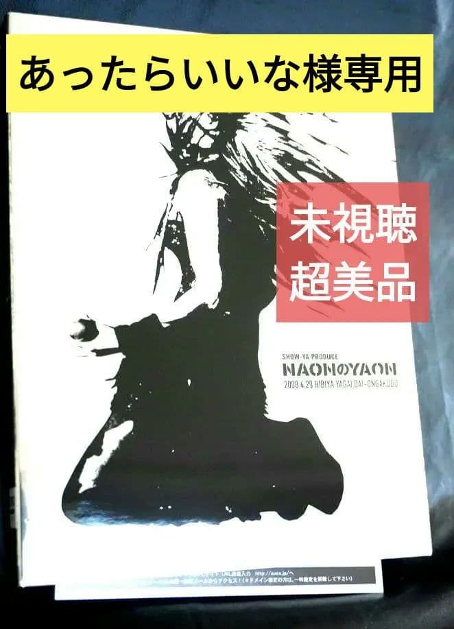 【期間限定お値引】​未視聴★NAONのYAON2008 DVD 相川七瀬I/杏子