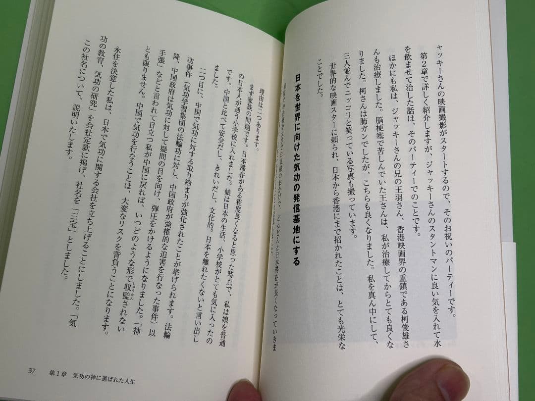 「気功で医者のいらない身体をつくる」帯付（入手困難品）
