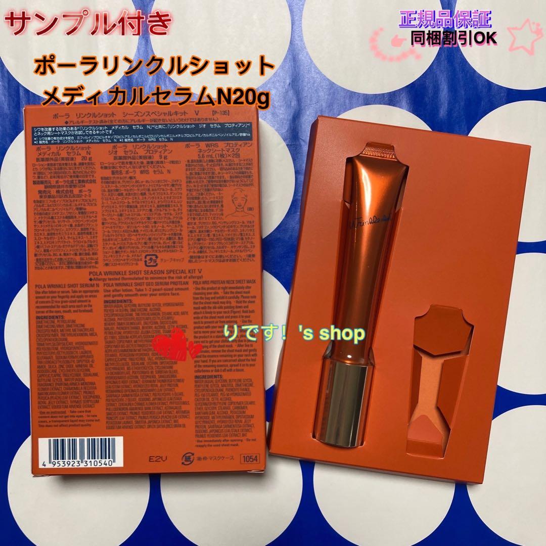 ポーラリンクルショットメディカルセラムN20g