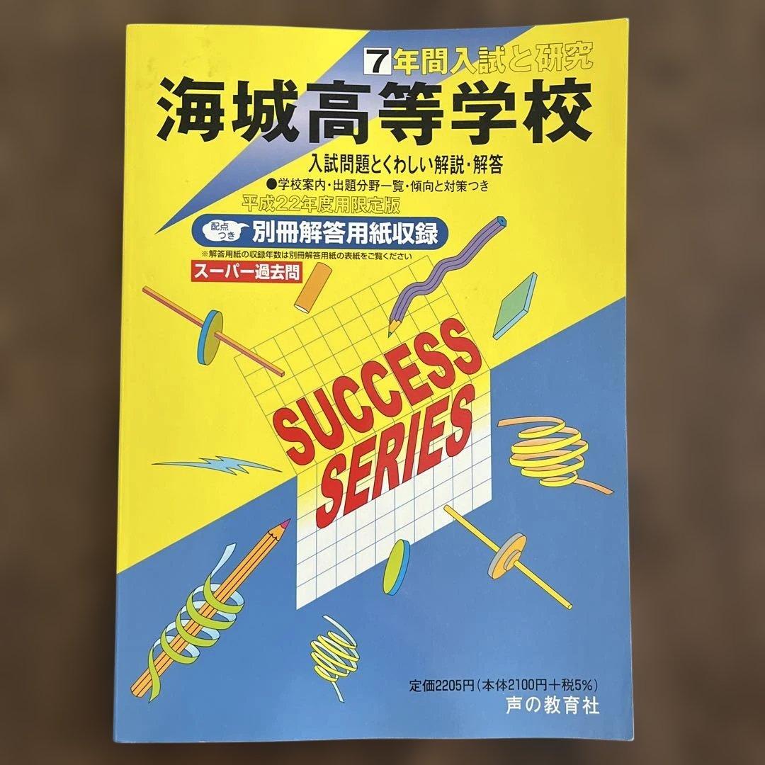 海城高等学校 7年間入試と研究　平成２２年度版