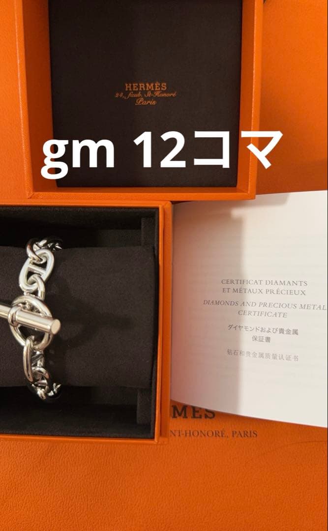 【新品未使用】HERMES エルメス シェーヌダンクル GM12コマ 国内正規品