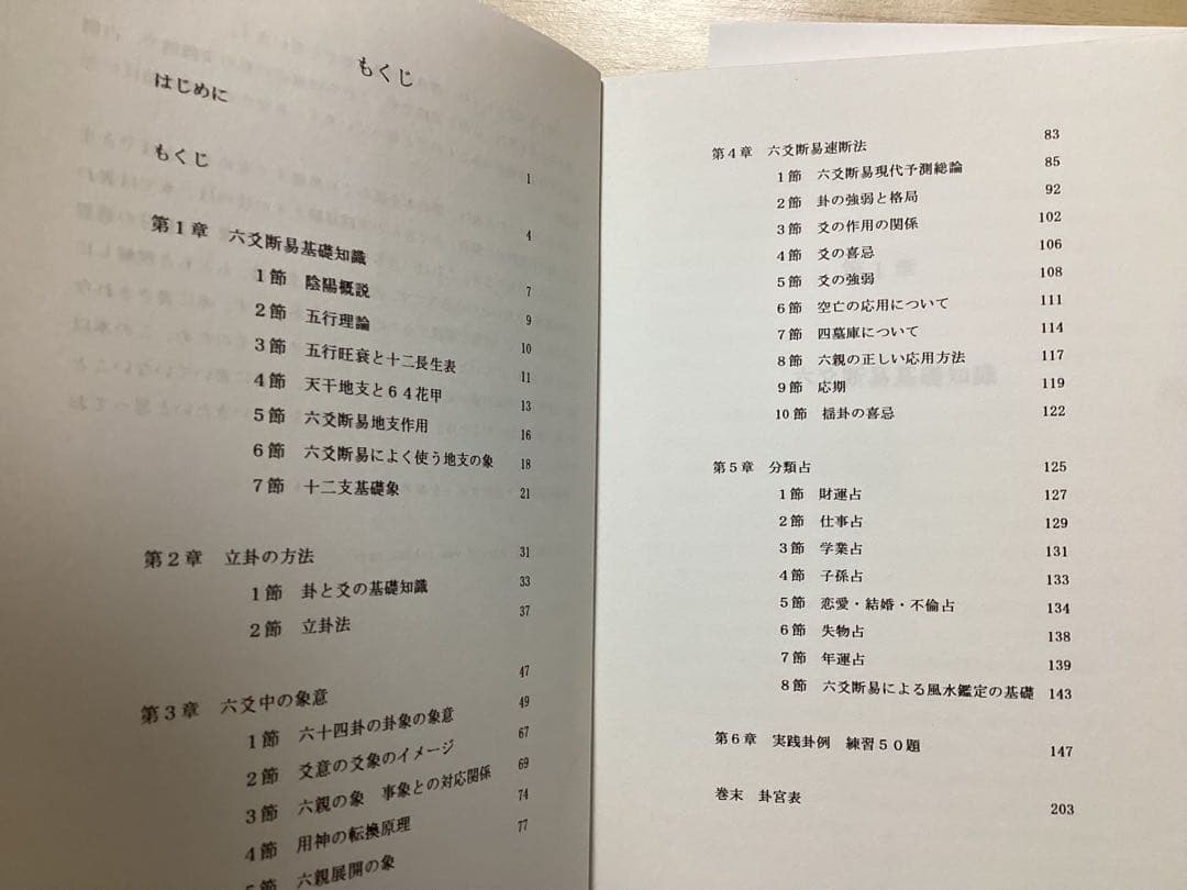 六爻断易　子の巻