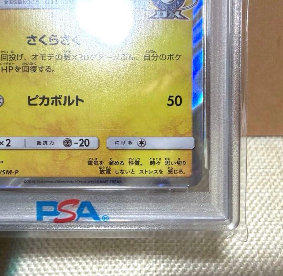 桜アフロのピカチュウ PROMO 【PSA10】211/SM-P 最終値下