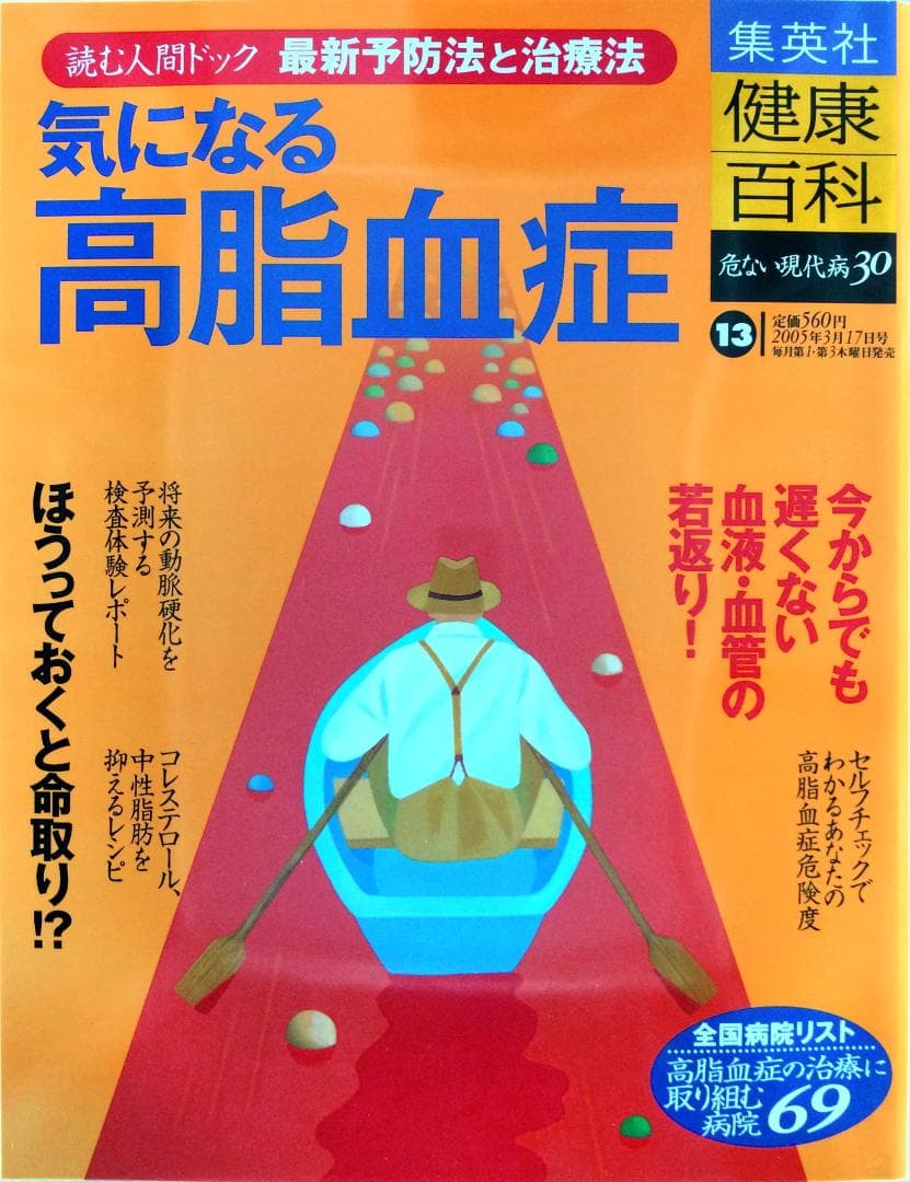 健康百科 読む人間ドック 危ない現代病30 ⑬ 高脂血症 [分冊百科]