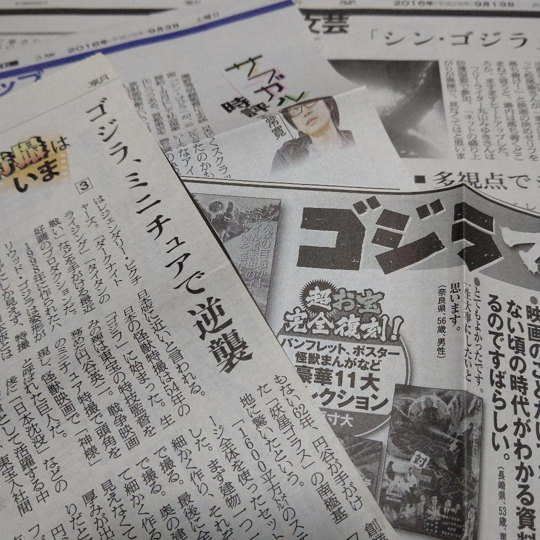 D0　ニューウェィブ世代のゴジラ宣言　関連切り記事多数おまけ