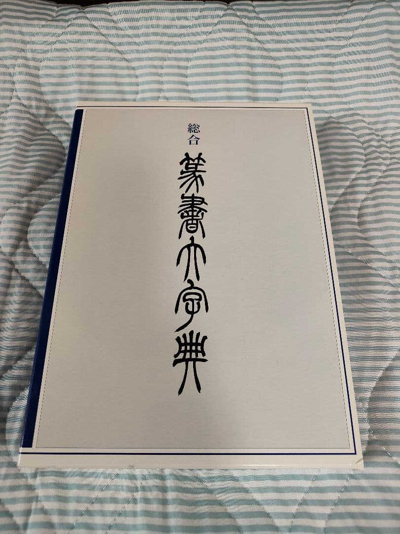 総合篆書大字典　二玄社