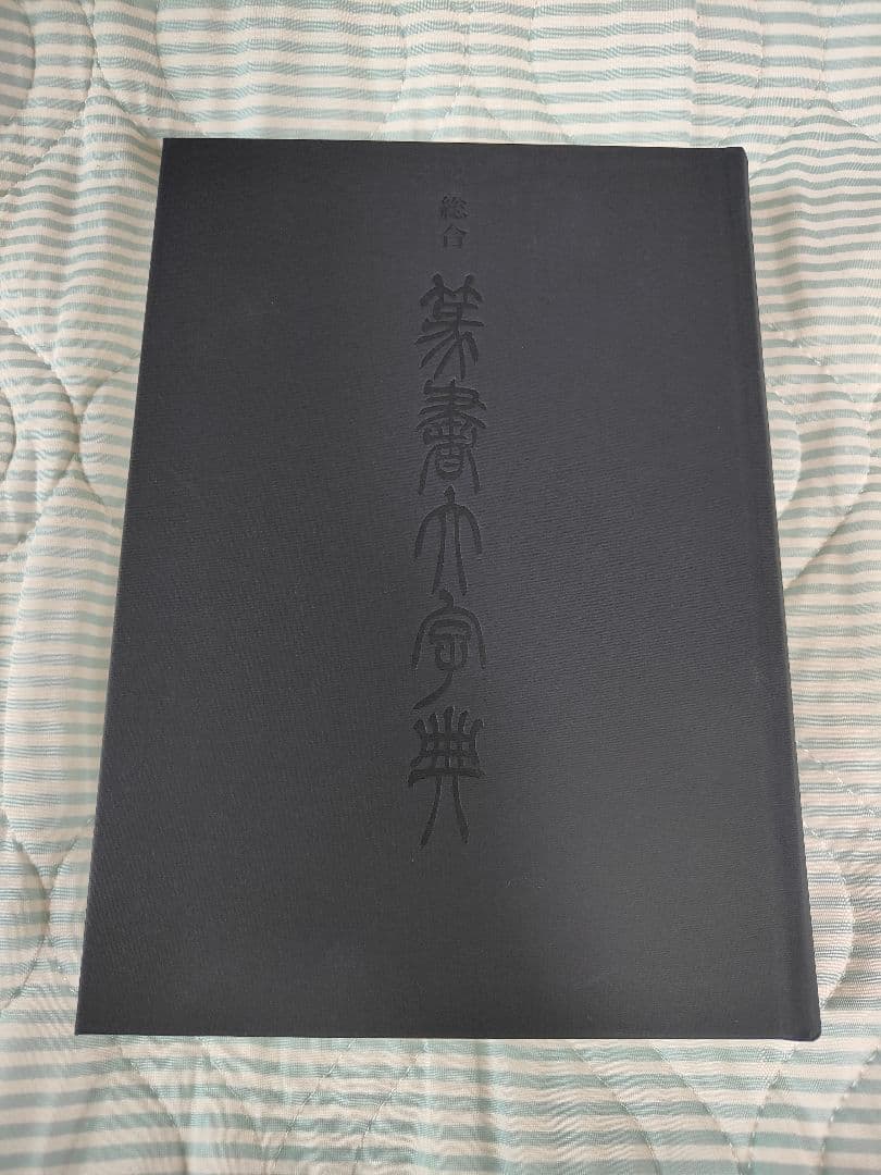 総合篆書大字典　二玄社