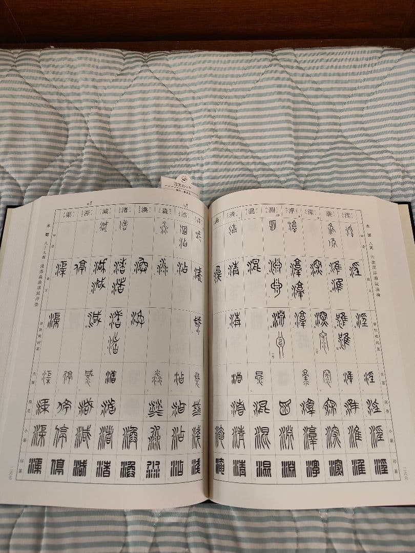 総合篆書大字典　二玄社