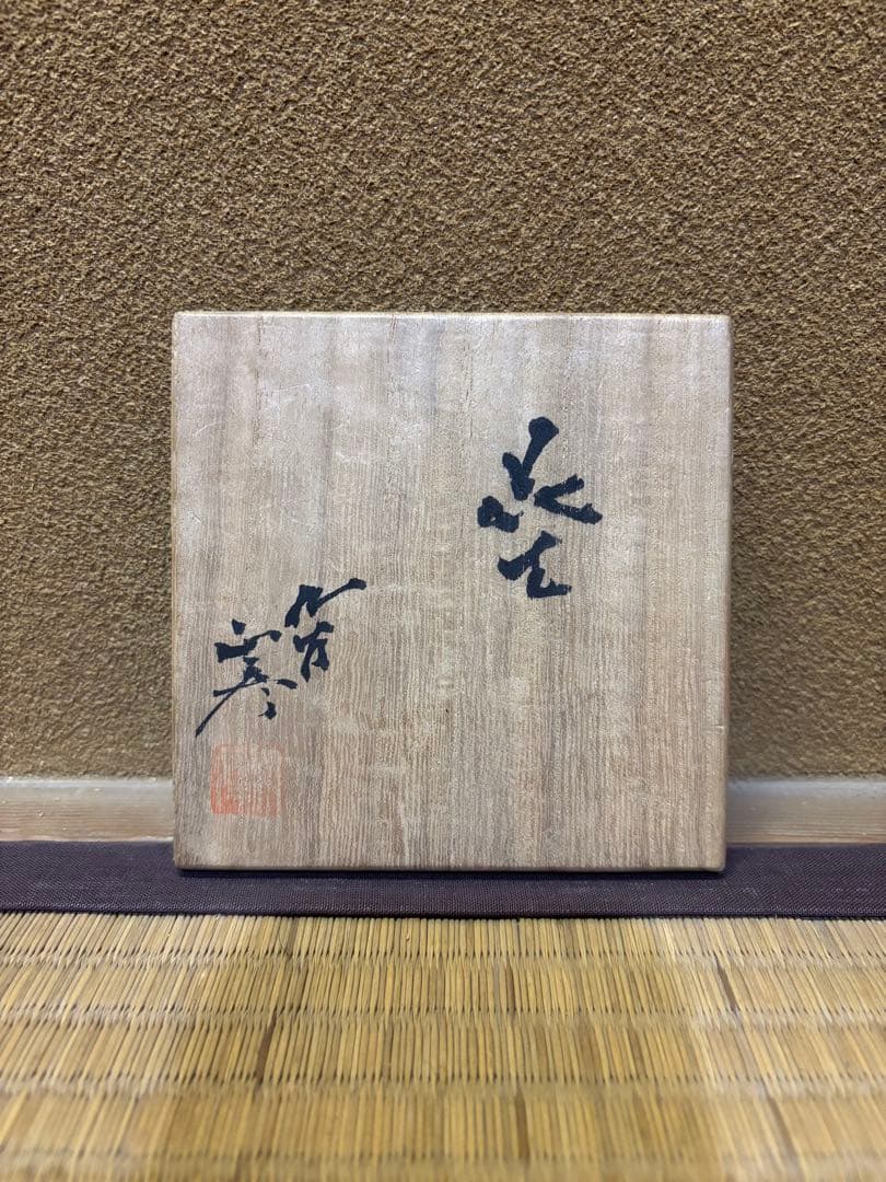 人間国宝　三代徳田八十吉　(正彦) 花入　花瓶　花生　壷