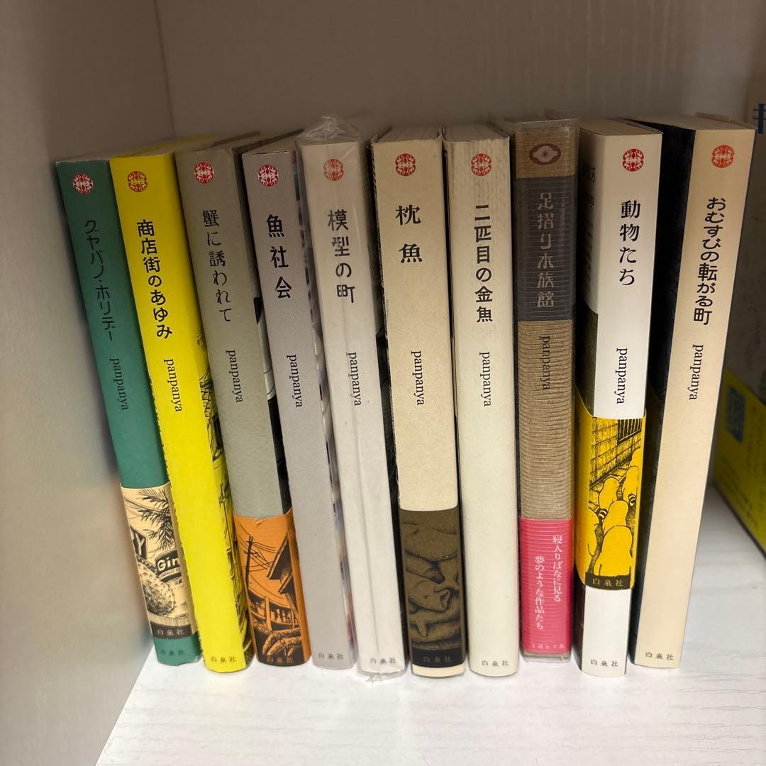 全巻セット panpanya