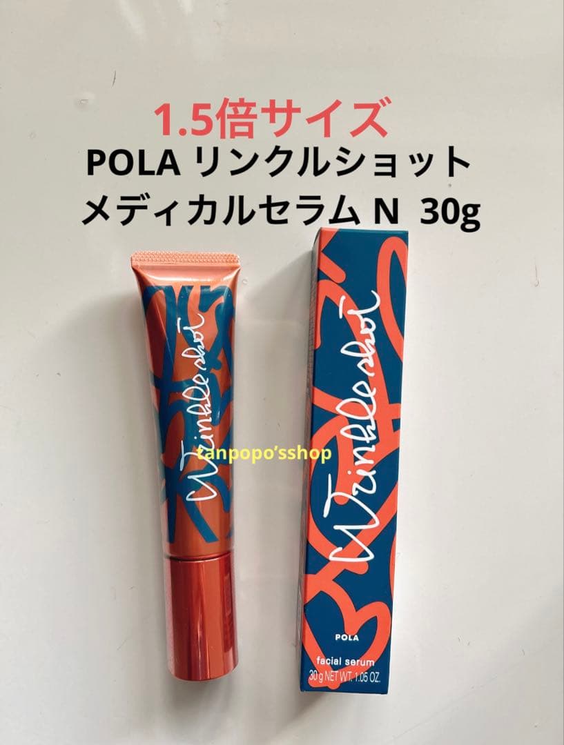 POLA リンクルショット メディカルセラム N 30g 値下げ不可