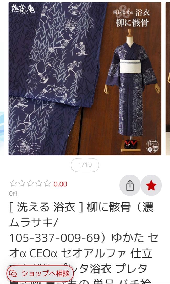 柳に骸骨 洗える浴衣 柳の柄 濃紫 セオα