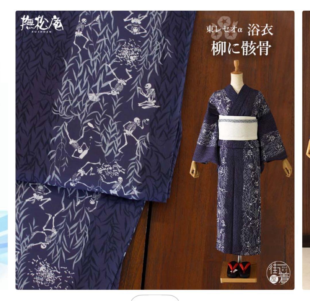 柳に骸骨 洗える浴衣 柳の柄 濃紫 セオα