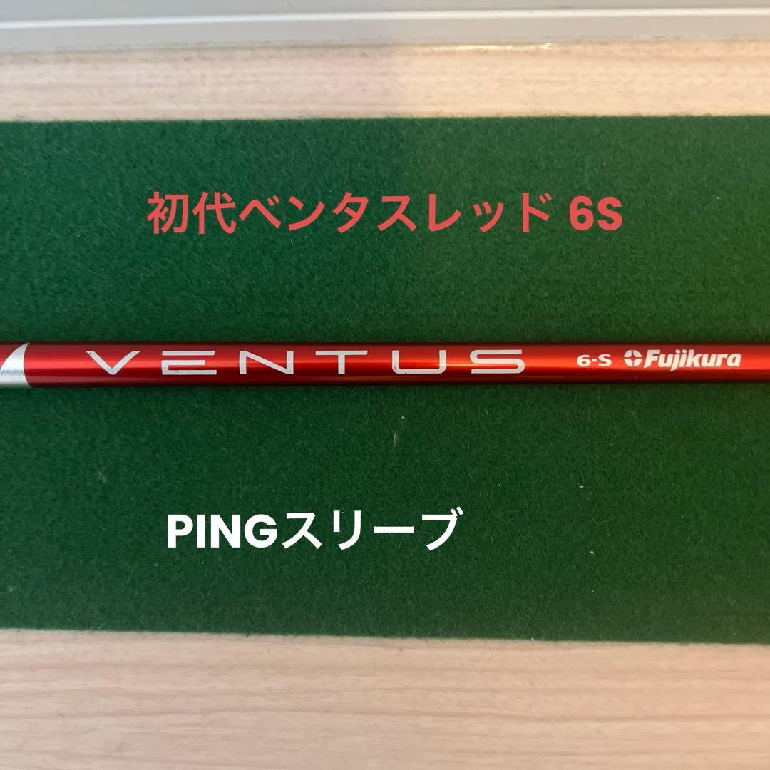 初代ベンタスレッド 6S ドライバー用 PINGスリーブ