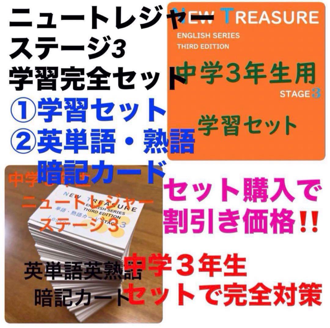 ⭐️【中３学習完全セット】ニュートレジャー①学習セット&②単語熟語暗記カードセット