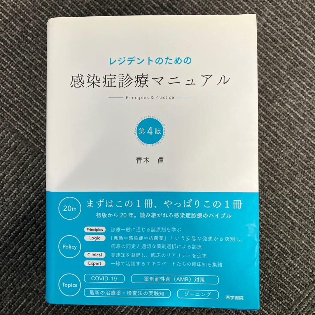 レジデントのための感染症診療マニュアル : 第4版