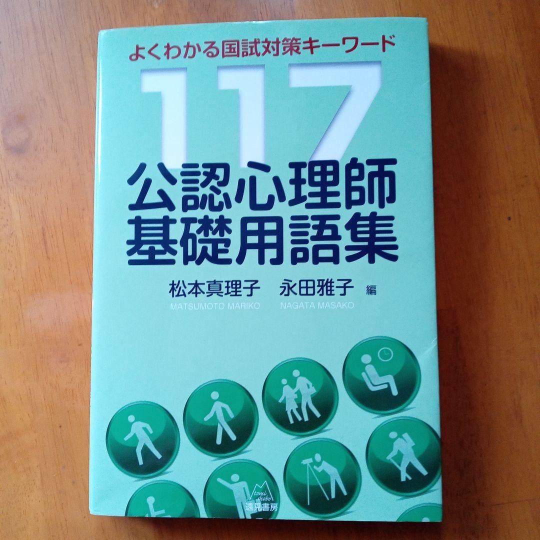 公認心理師基礎用語集 よくわかる国試対策キーワード117