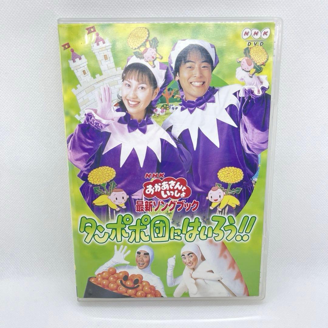 美品　レアケース　おかあさんといっしょ 最新ソングブック タンポポ団にはいろう!