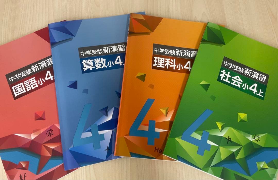 中学受験　新演習　小５　国算　上下