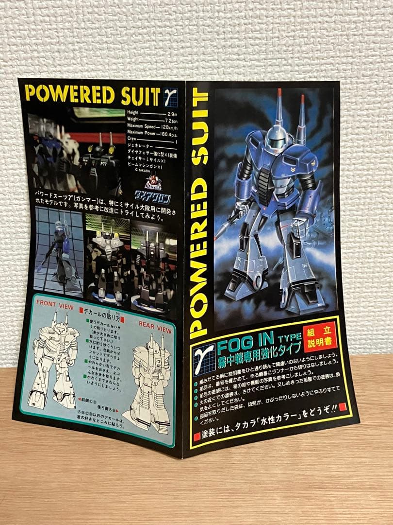 ダイアクロン　プラモ　ミサイル大隊・パワードスーツ　Γ FOG IN TYPE
