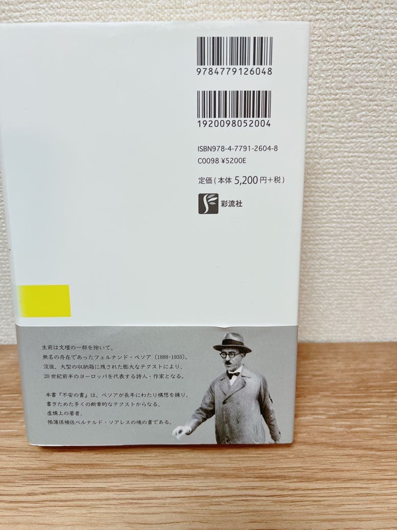 「不安の書【増補版】」 フェルナンド・ペソア / 高橋 都彦