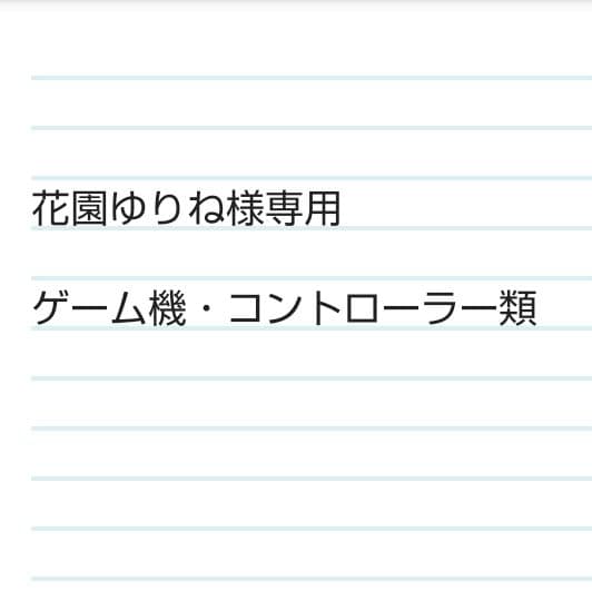 花園ゆりね ゲーム機・コントローラー類