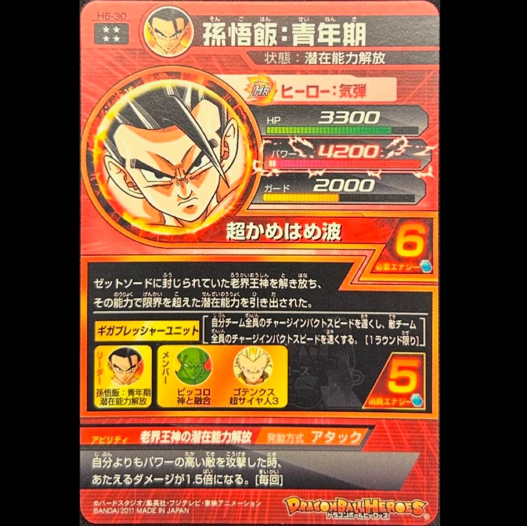 dbh h6-30 孫悟飯 青年期