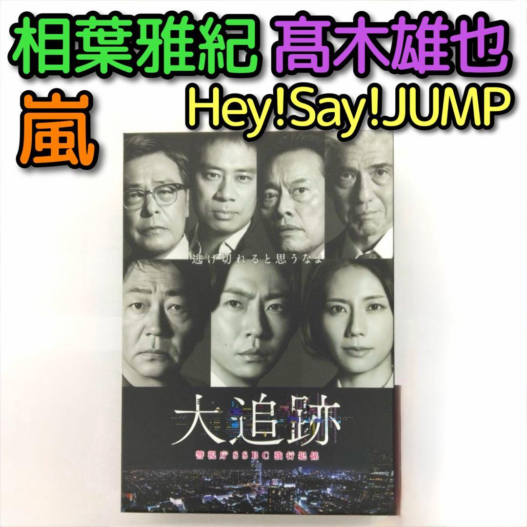 大追跡 警視庁SSBC強行犯係 ブルーレイBOX ほぼ新品！ 嵐 相葉雅紀