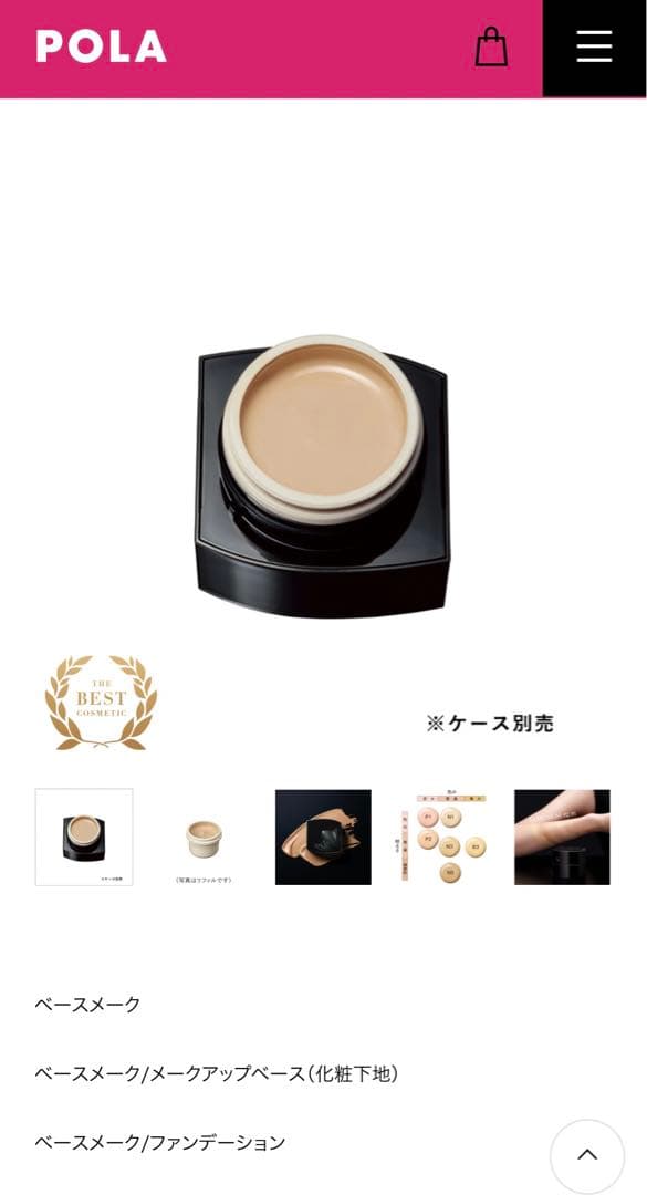 ポーラB.A ハイドレイティング カラークリーム P2ケース 未使用スパチュラ付