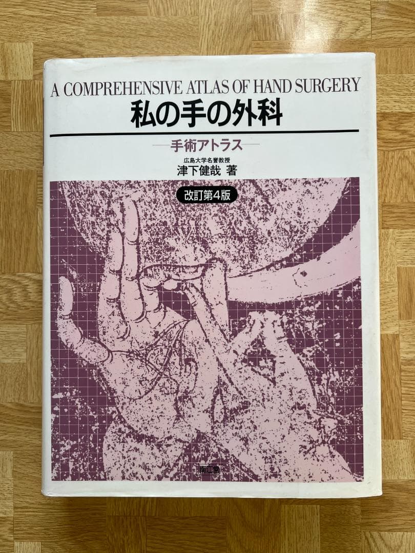 ●中古本● 私の手の外科 手術アトラス