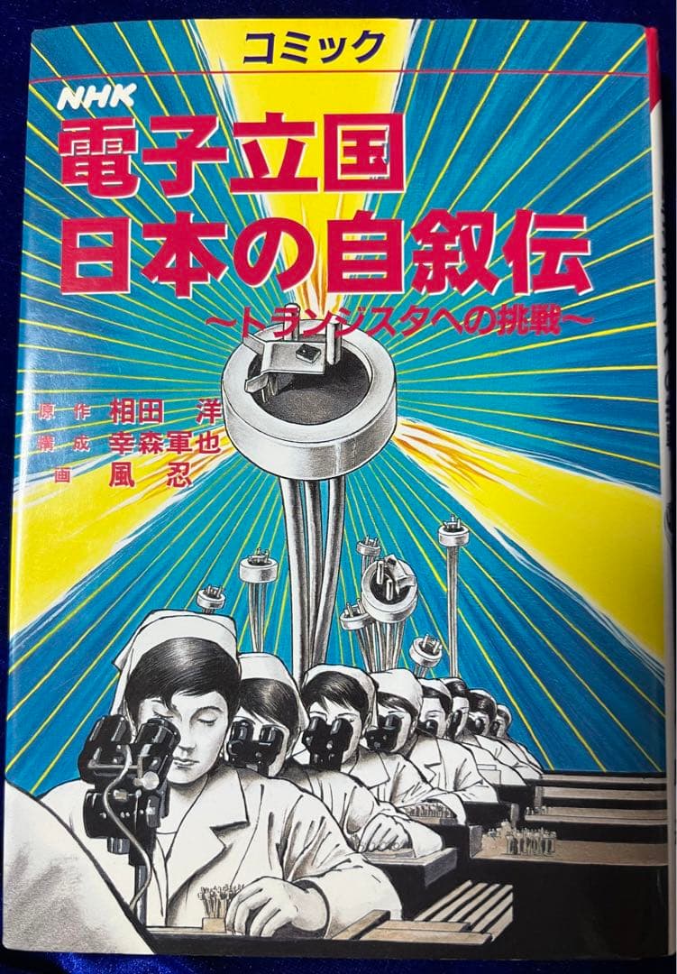 【NHK出版】電子立国 日本の自叙伝 / 画・風忍、原作・相田洋、構成・幸森軍也