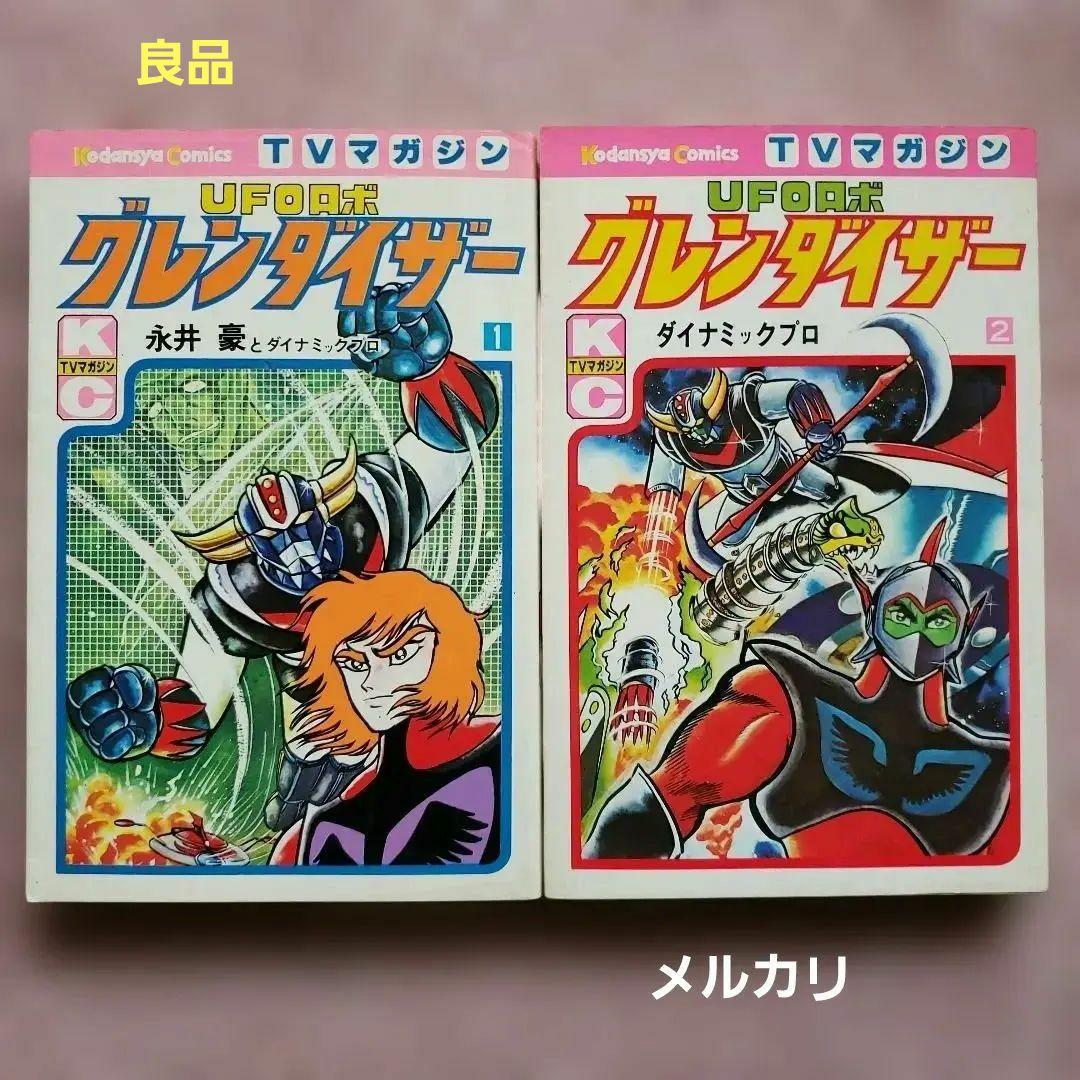 UFOロボ グレンダイザー　初版　永井豪　テレビマガジン　昭和レトロ