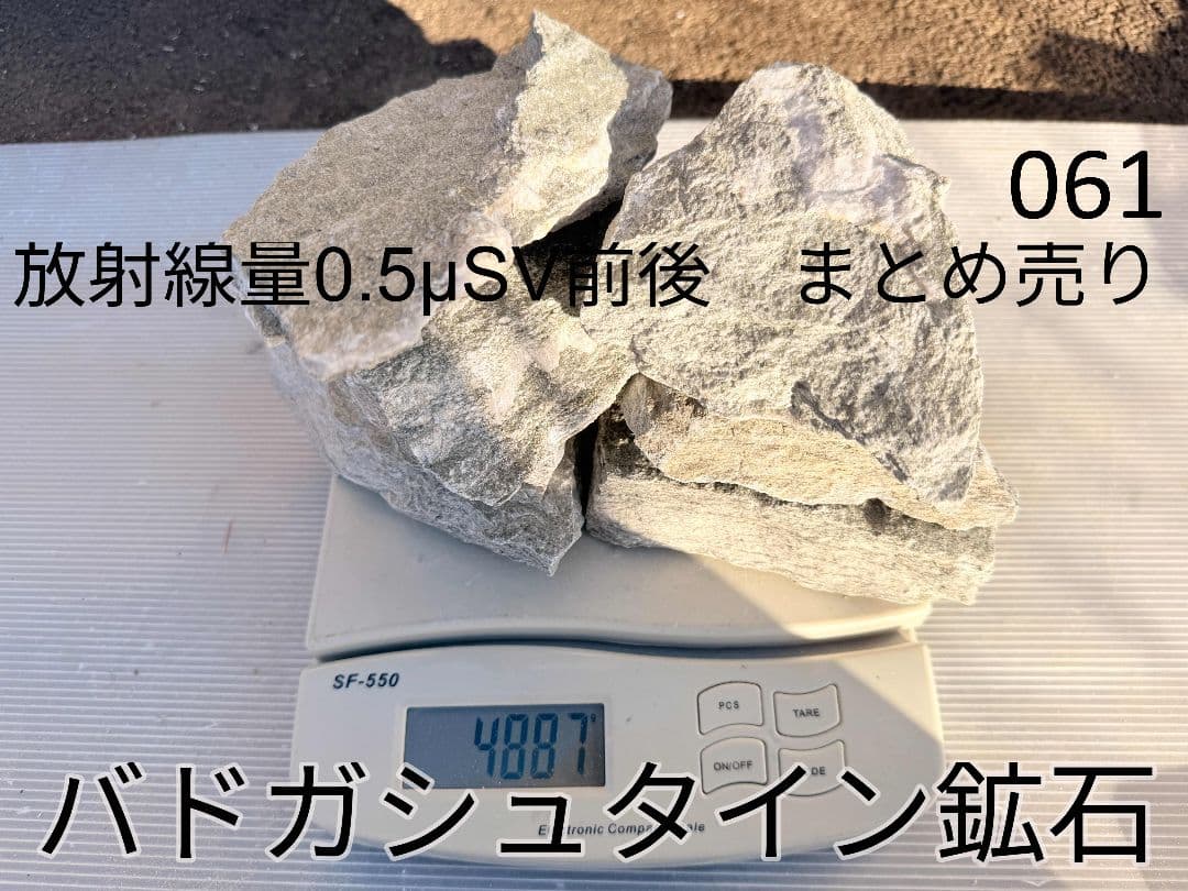 平均0.5μSv 高純度バトガシュタイン鉱石（ラドン鉱石）　4887gまとめ売り