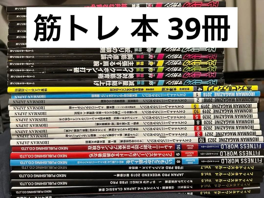 筋トレ 本 まとめ売り 39冊
